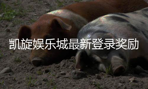 凯旋娱乐城最新登录奖励：新会员专享高额首存礼遇