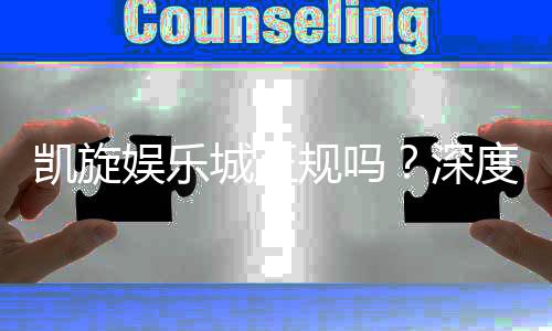 凯旋娱乐城正规吗？深度解析平台资质与玩家真实体验