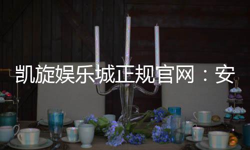 凯旋娱乐城正规官网：安全可靠的在线娱乐平台首选