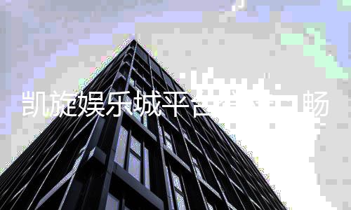 凯旋娱乐城平台登陆：畅享顶级棋牌与电子游艺的豪华体验