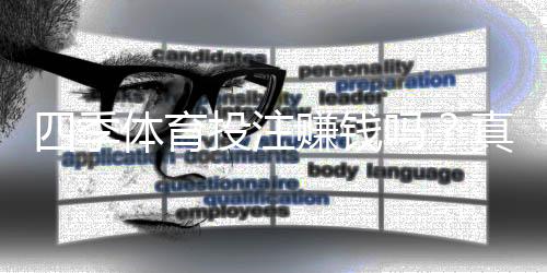 四季体育投注赚钱吗?真实剖析:盈利可能性、常见套路与风险防范