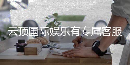 云顶国际娱乐有专属客服吗？24小时一对一服务体验解析