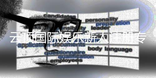 云顶国际娱乐新人注册专属奖励：首存礼包与高额返利等你拿