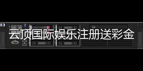 云顶国际娱乐注册送彩金