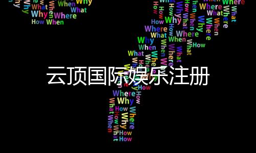云顶国际娱乐注册
