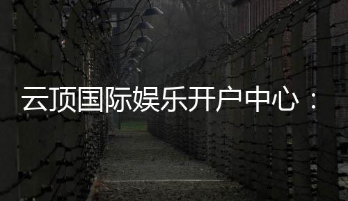 云顶国际娱乐开户中心：一站式注册指南与优惠活动详解
