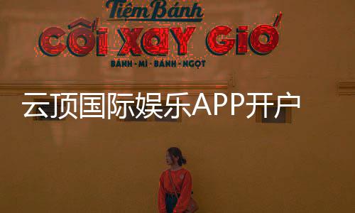 云顶国际娱乐APP开户：新手注册教程与首存优惠详解