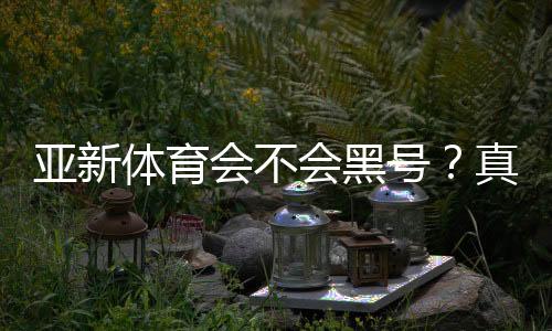 亚新体育会不会黑号？真相调查、用户反馈与防封申诉全攻略