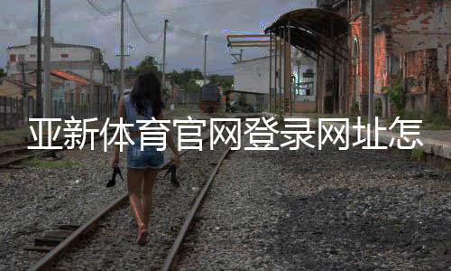 亚新体育官网登录网址怎么找？最新登录入口、注册教程与账号安全注意事项