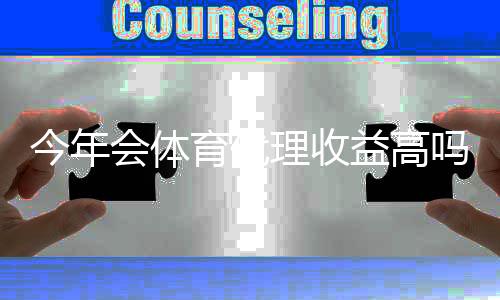 今年会体育代理收益高吗?真实回报与提升收益的实用策略