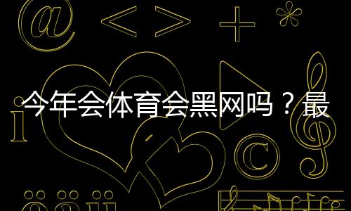 今年会体育会黑网吗?最新风险分析、可能原因与用户自救指南