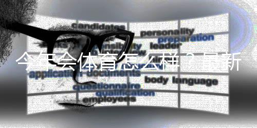 今年会体育怎么样？最新运营动态、用户口碑与未来前景一文看懂