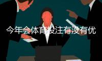 今年会体育投注有没有优惠？最新优惠汇总与领取攻略