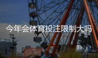 今年会体育投注限制大吗？最新政策趋势、影响评估与玩家应对指南
