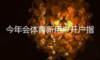 今年会体育新用户开户指南：注册流程、身份验证、充值与首充优惠全攻略