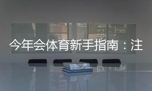 今年会体育新手指南：注册、玩法、充值与投注策略一步到位