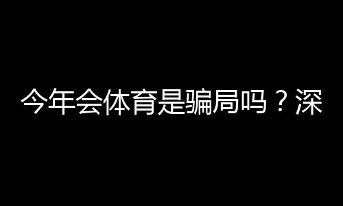 今年会体育是骗局吗?深度调查、真实用户反馈与维权攻略