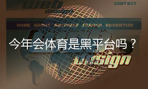 今年会体育是黑平台吗？真实评测、用户投诉与防骗维权指南