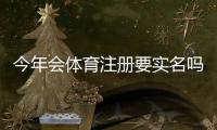 今年会体育注册要实名吗？实名认证流程、注意事项与常见问题一文看懂
