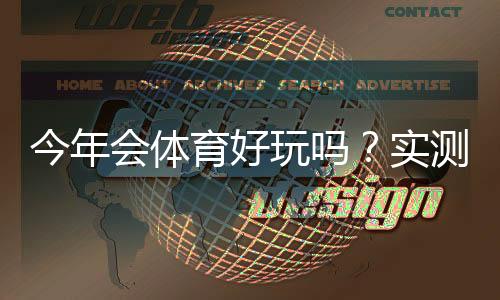 今年会体育好玩吗？实测体验、玩法亮点与新手入门全攻略