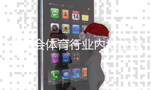 今年会体育行业内地位如何？行业现状、竞争格局与未来展望