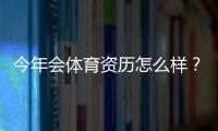 今年会体育资历怎么样？正规性、牌照与用户口碑全方位解读