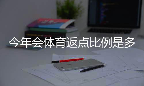 今年会体育返点比例是多少？2026最新返点标准与实用计算攻略