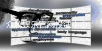 众腾娱乐官网投注中心：畅享安全便捷的真人娱乐投注体验