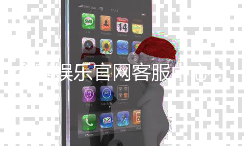 众腾娱乐官网客服中心：专业服务与高效解决方案一网打尽