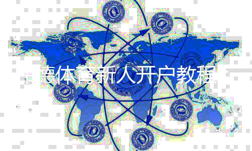伟德体育新人开户教程：2026最新版注册流程、实名认证与优惠领取全攻略