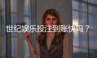 世纪娱乐投注到账快吗？实测3分钟极速到账体验分享