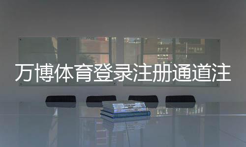 万博体育登录注册通道注册登录指南:新手步骤、常见问题与安全注意事项