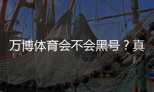 万博体育会不会黑号?真相解析、常见封号原因与防封号申诉攻略