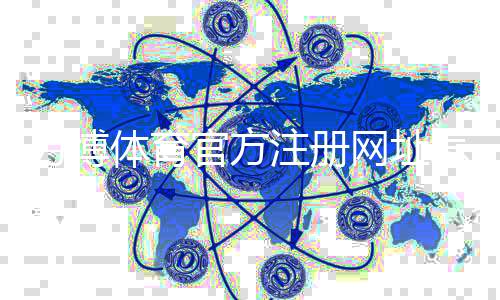 万博体育官方注册网址怎么找?最新官网入口、注册登录与安全指南