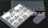 万博体育首充福利怎么领取？新手必看领取步骤、额度与注意事项