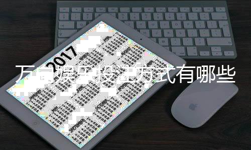 万向娱乐投注方式有哪些？详解主流玩法与实战技巧