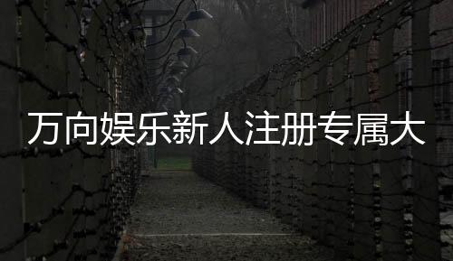 万向娱乐新人注册专属大礼包:首存即送888元彩金与VIP特权