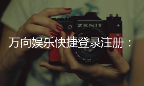 万向娱乐快捷登录注册：三步完成轻松畅玩棋牌电游