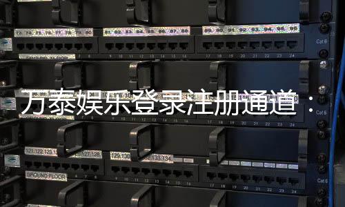 万泰娱乐登录注册通道:轻松开启您的豪华游戏之旅