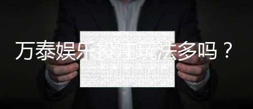 万泰娱乐投注玩法多吗?资深玩家揭秘多样游戏选择与技巧