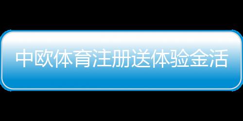 中欧体育注册送体验金活动详解：领取步骤、使用规则与注意事项