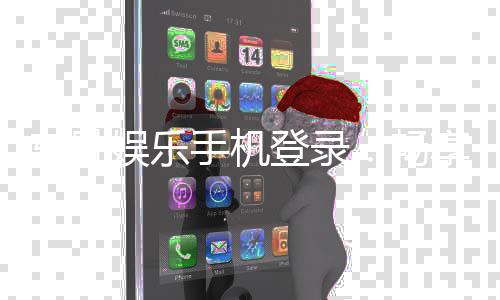 东胜娱乐手机登录：畅享顶级棋牌游戏的移动端体验