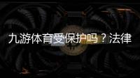 九游体育受保护吗？法律、版权与用户隐私全面解析