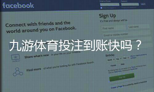 九游体育投注到账快吗?提现速度、影响因素与加速技巧详解