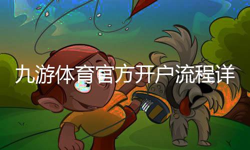 九游体育官方开户流程详解:新手图文注册与实名认证全攻略
