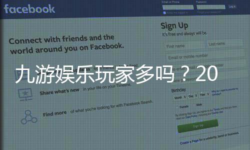 九游娱乐玩家多吗?2026最新人气与活跃度全方位解析