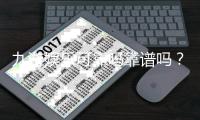 九游娱乐可靠吗靠谱吗？真实评测、资质与安全性全解析