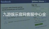 九游娱乐官网客服中心全面指南：联系客服入口、在线服务与常见问题快速解决