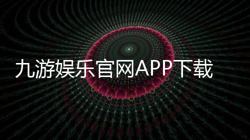 九游娱乐官网APP下载与安装教程:功能介绍、注册登录与常见问题详解
