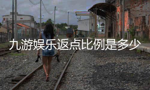 九游娱乐返点比例是多少？2026最新比例解析与返点计算方法